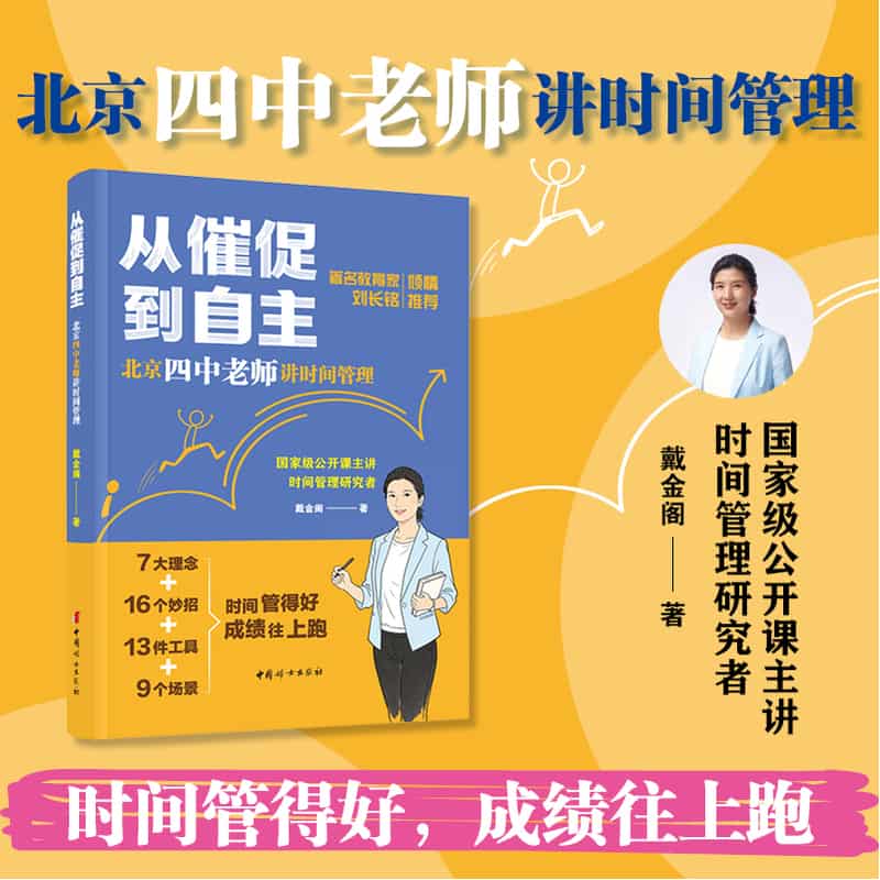 从催促到自主—北京四中老师讲时间管理