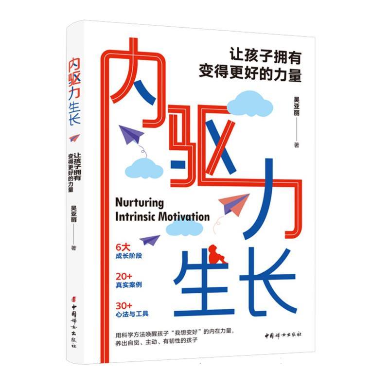 内驱力生长—让孩子拥有变得更好的力量