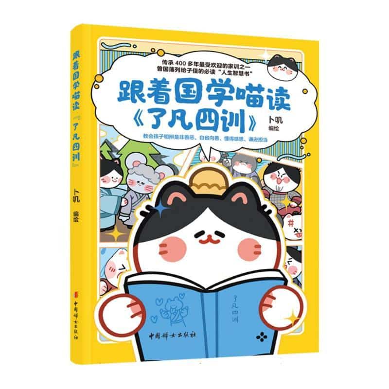 跟着国学喵读《了凡四训》