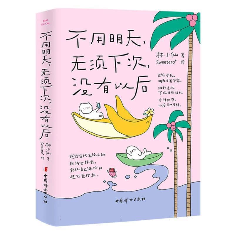 不用明天，无须下次，没有以后