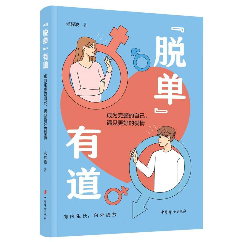 “脱单”有道—成为完整的自己，遇见更好的爱情