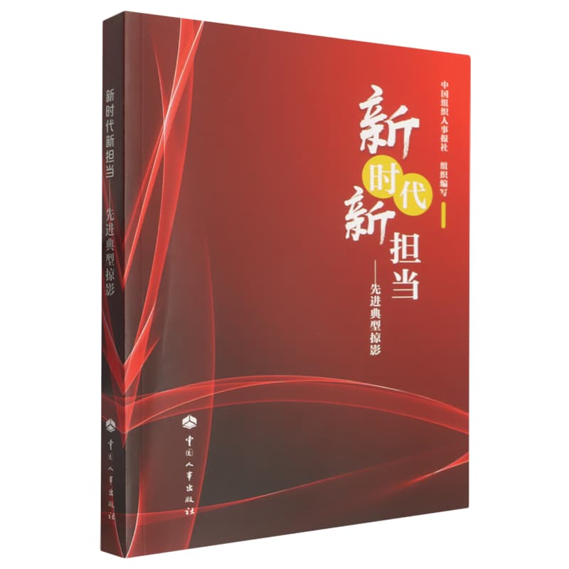 新时代新担当—先进典型掠影: