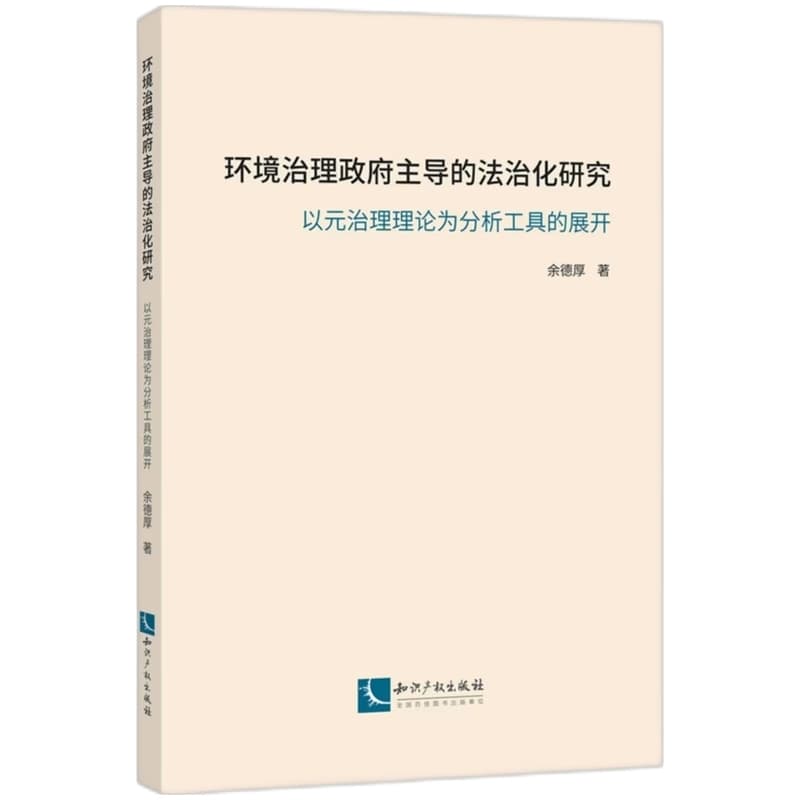 环境治理政府主导的法治化研究—以元治理理论为分析工具的展开