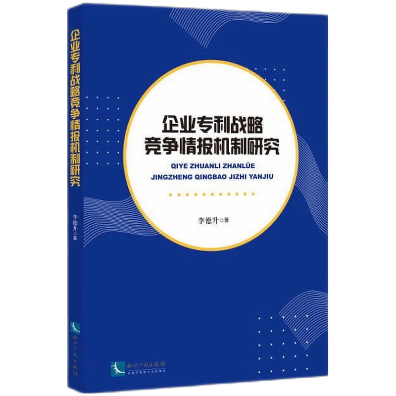企业专利战略竞争情报机制研究
