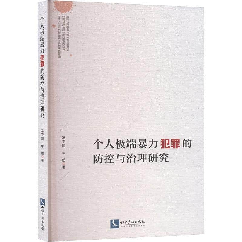 个人极端暴力犯罪的防控与治理研究