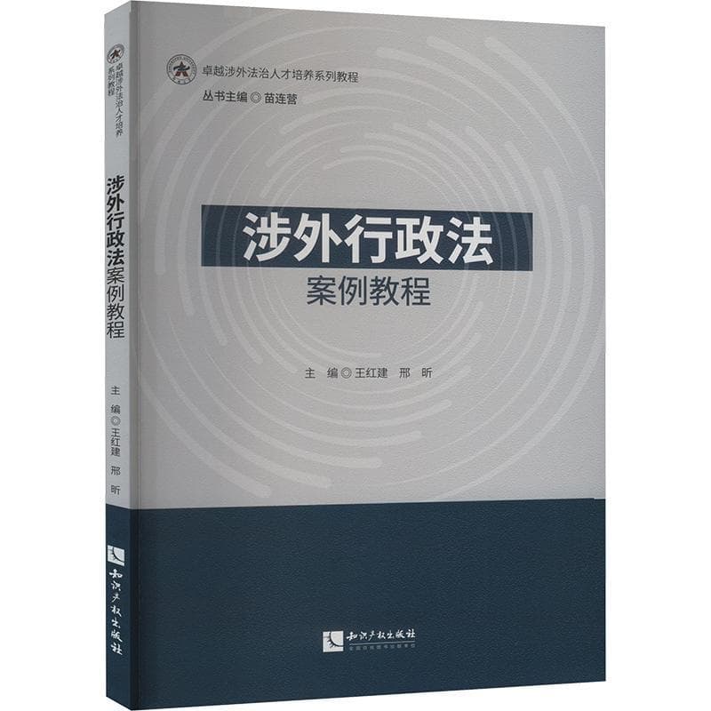 涉外行政法案例教程