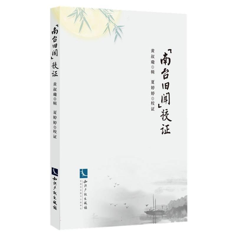 《南台旧闻》校证