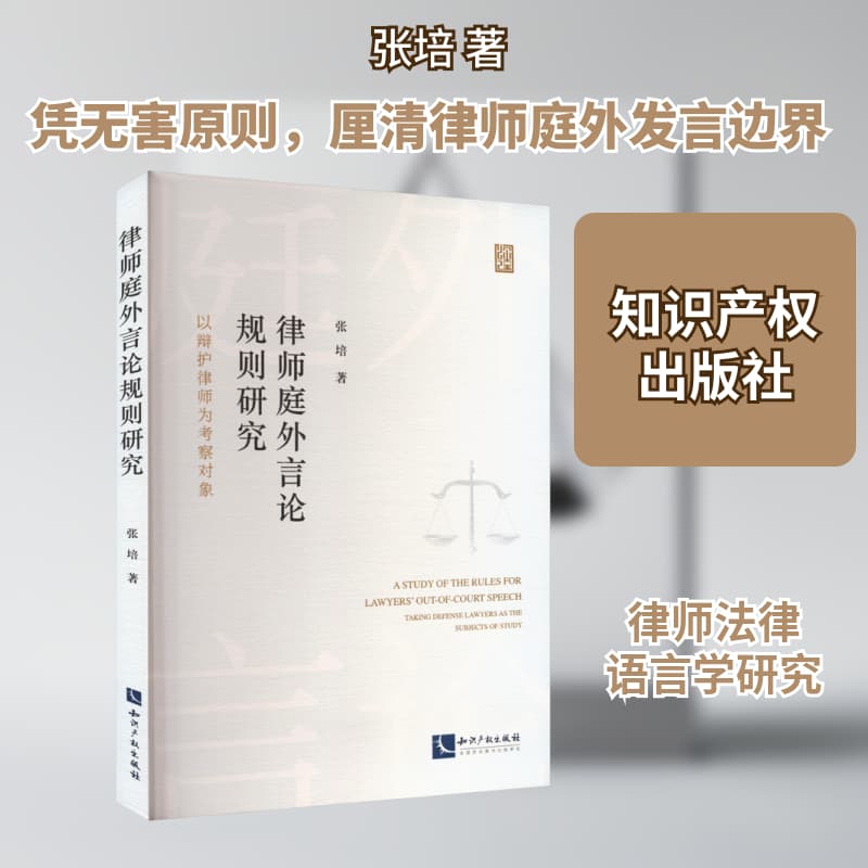 律师庭外言论规则研究—以辩护律师为考察对象