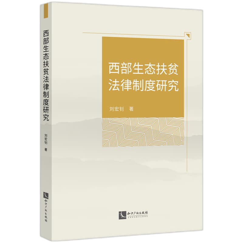 西部生态扶贫法律制度研究