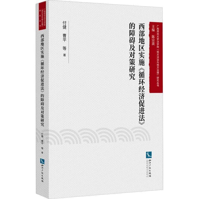 西部地区实施《循环经济促进法》的障碍及对策研究