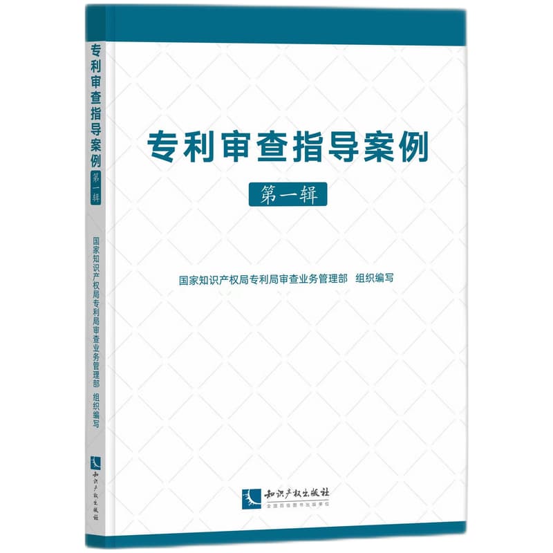 专利审查指导案例(第一辑)