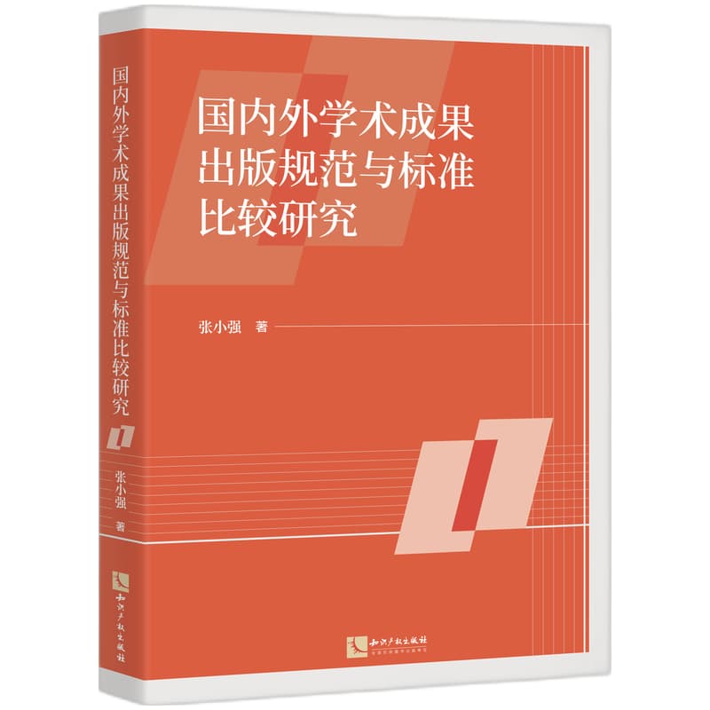 国内外学术成果出版规范与标准比较研究