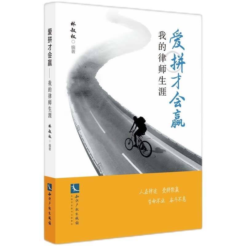 爱拼才会赢—我的律师生涯