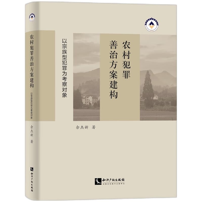 农村犯罪善治方案建构—以宗族型犯罪为考察对象