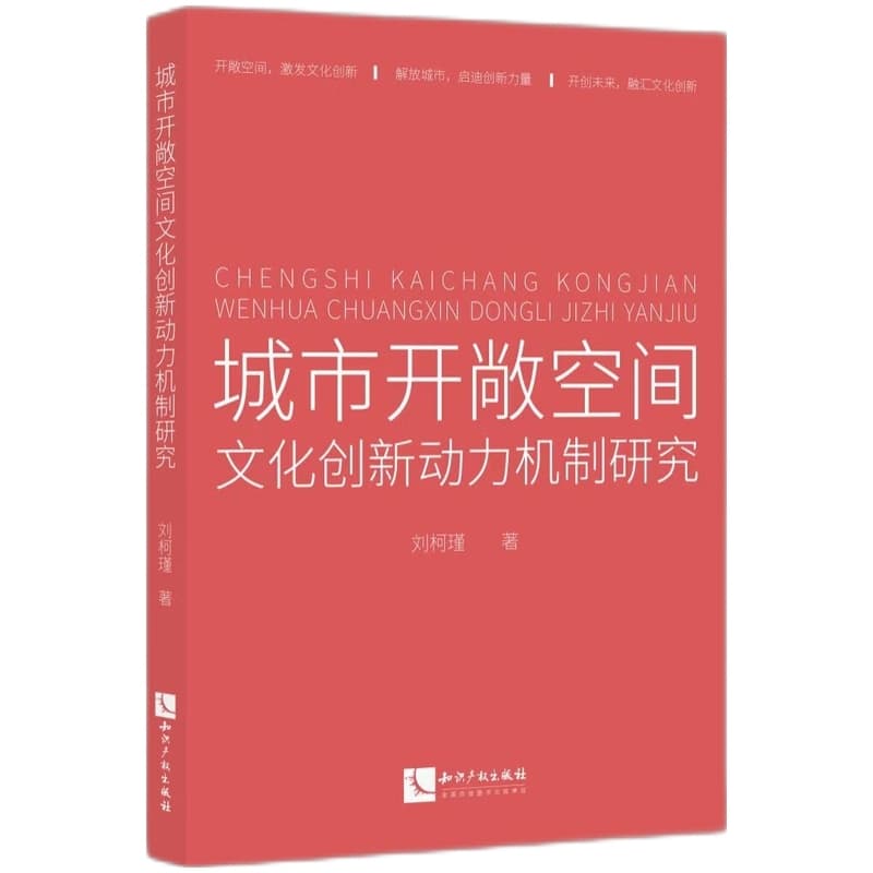 城市开敞空间文化创新动力机制研究