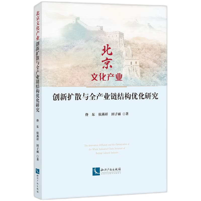 北京文化产业创新扩散与全产业链结构优化研究