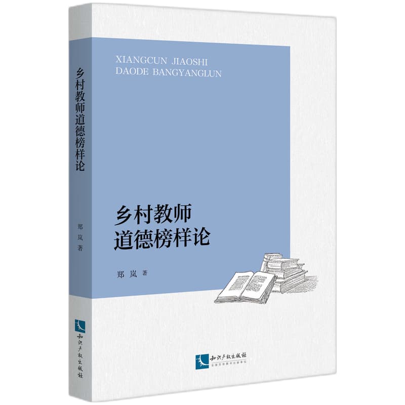 乡村教师道德榜样论