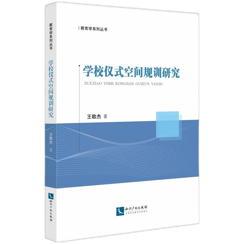 学校仪式空间规训研究