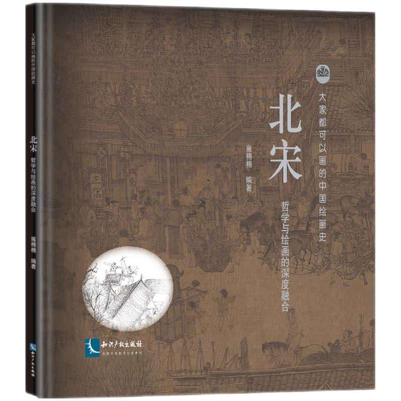 大家都可以画的中国绘画史:北宋—哲学与绘画的深度融合—960-1127年