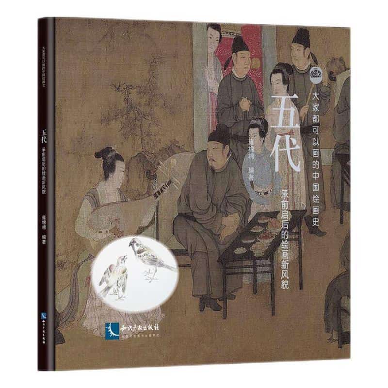 大家都可以画的中国绘画史:五代—承前启后的绘画新风貌—907-960年