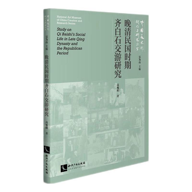 晚清民国时期齐白石交游研究