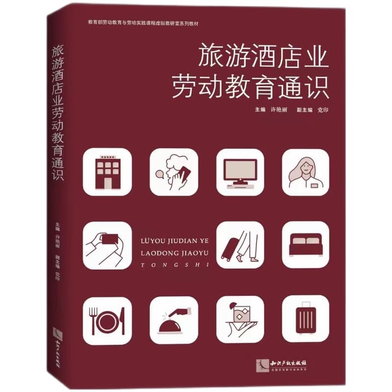 旅游酒店业劳动教育通识