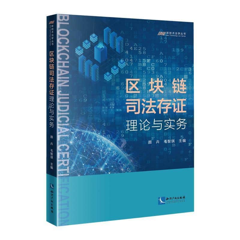 区块链司法存证理论与实务