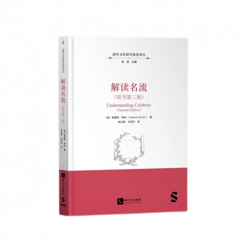 解读名流