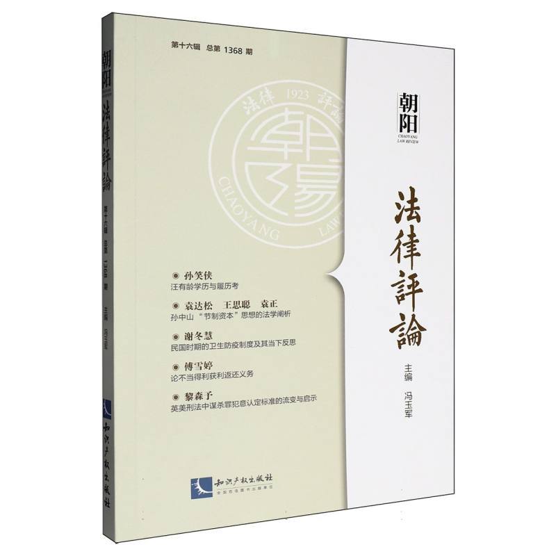 朝阳法律评论(第十六辑 总第1368期)