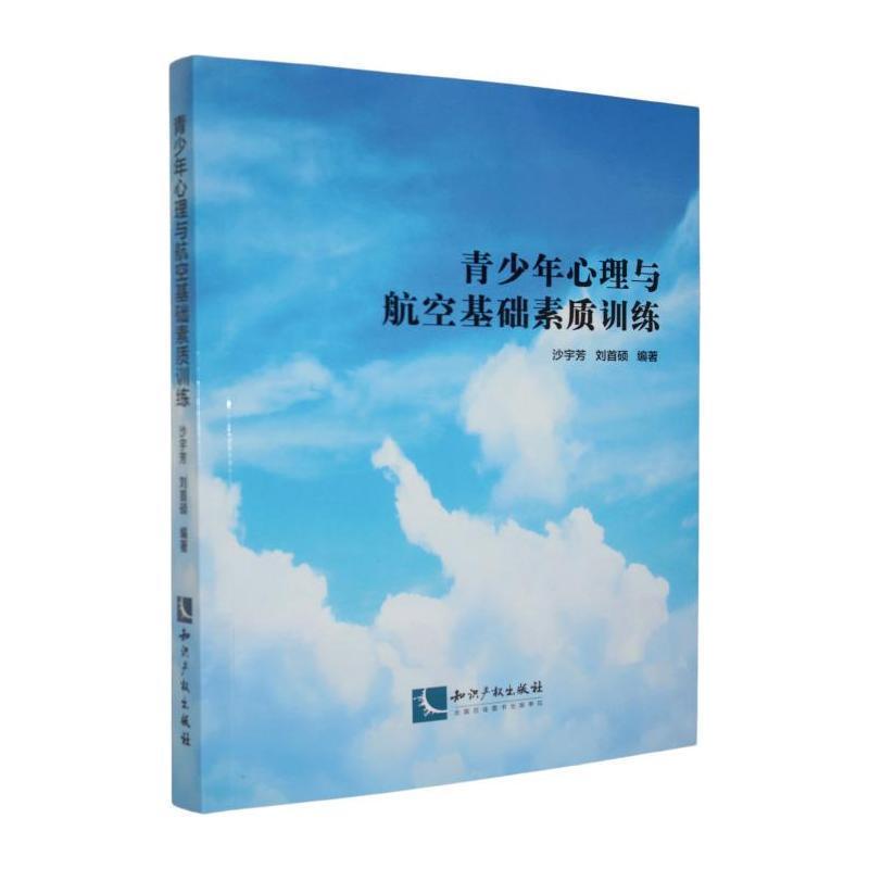 青少年心理与航空基础素质训练