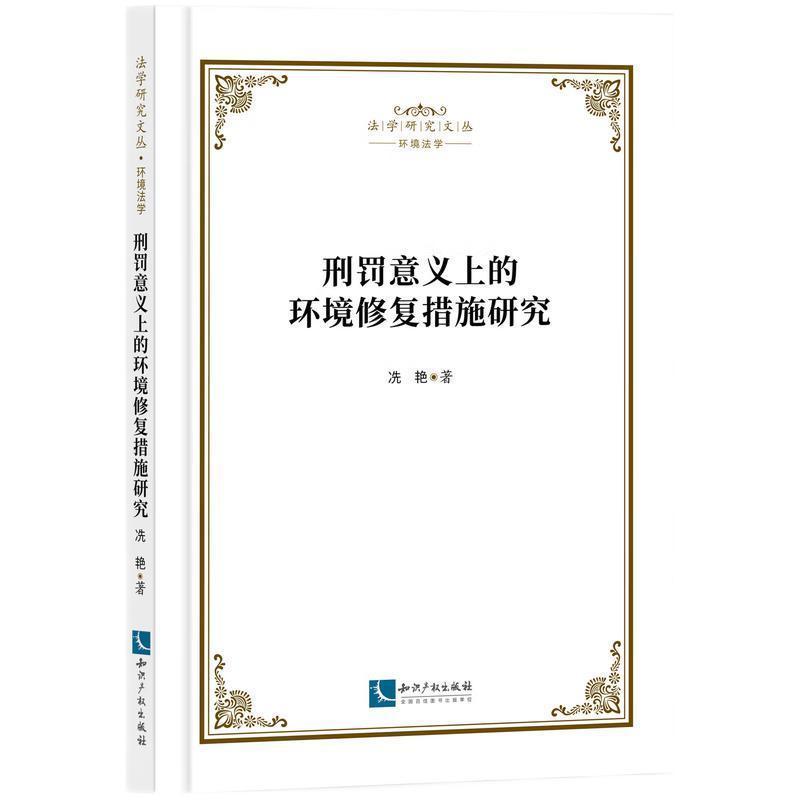 刑罚意义上的环境修复措施研究