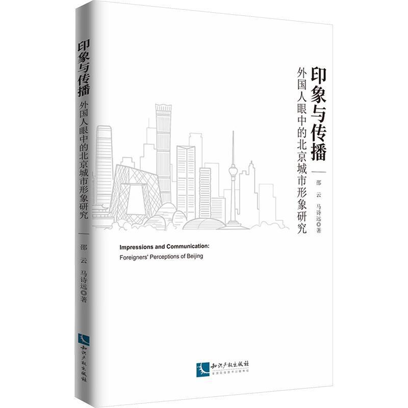 印象与传播—外国人眼中的北京城市形象研究—foreigners' perceptions of Beijing