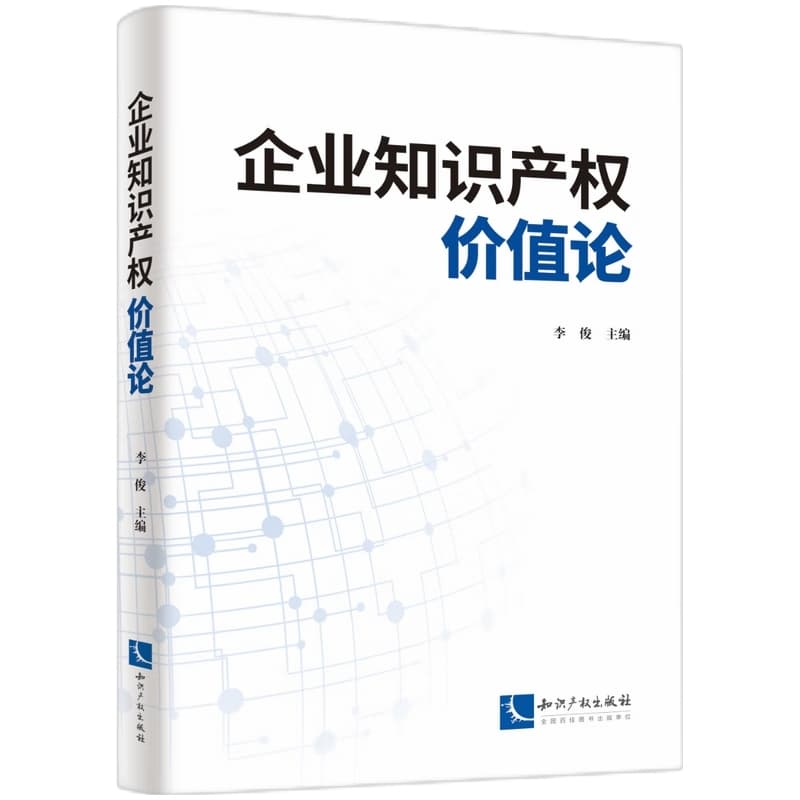 企业知识产权价值论