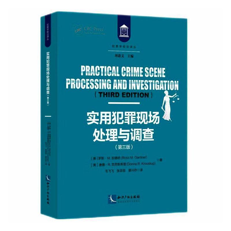 实用犯罪现场处理与调查