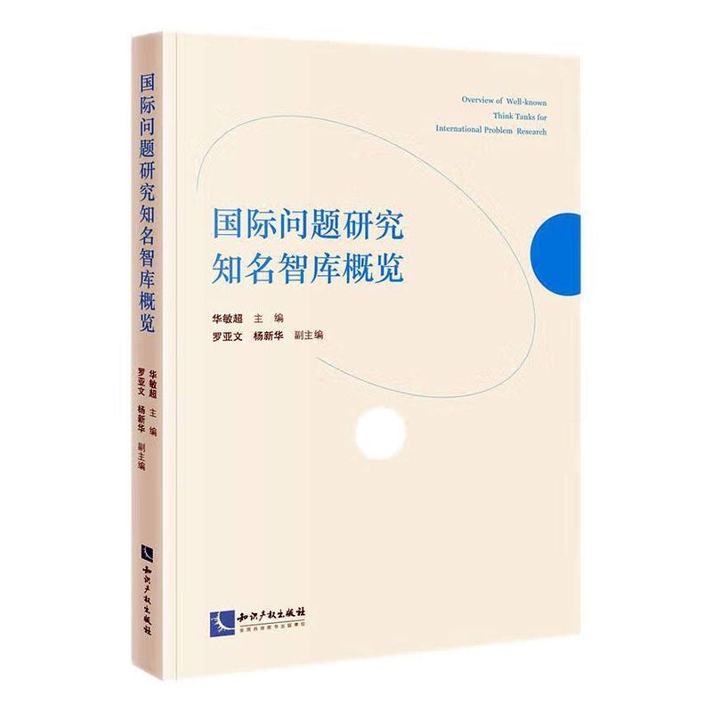 国际问题研究知名智库概览
