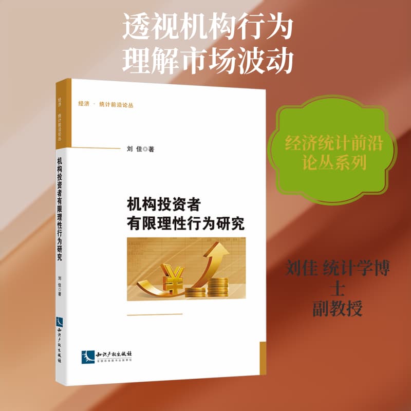 机构投资者有限理性行为研究