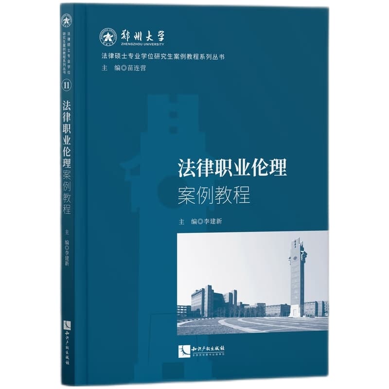 法律职业伦理案例教程