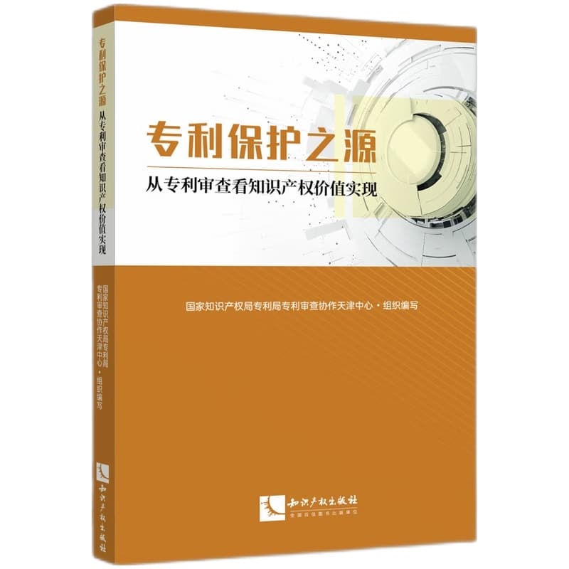 专利保护之源—从专利审查看知识产权价值实现