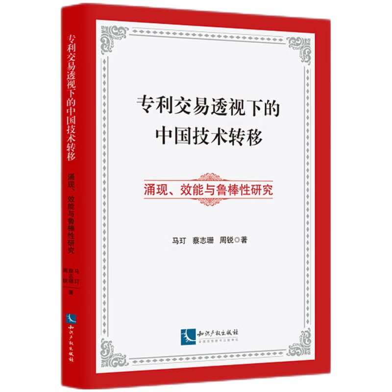 专利交易透视下的中国技术转移—涌现、效能与鲁棒性研究
