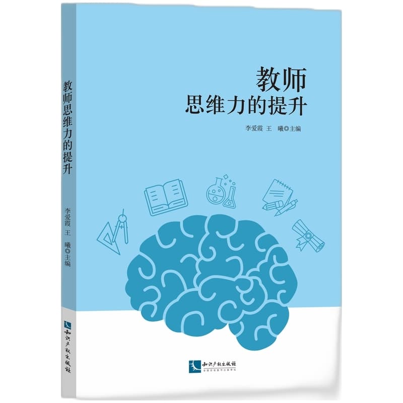 教师思维力的提升
