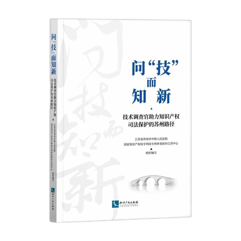 问“技”而知新—技术调查官助力知识产权司法保护的苏州路径: