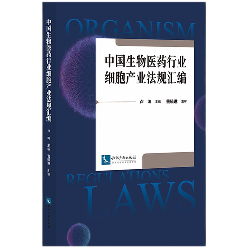 中国生物医药行业细胞产业法规汇编
