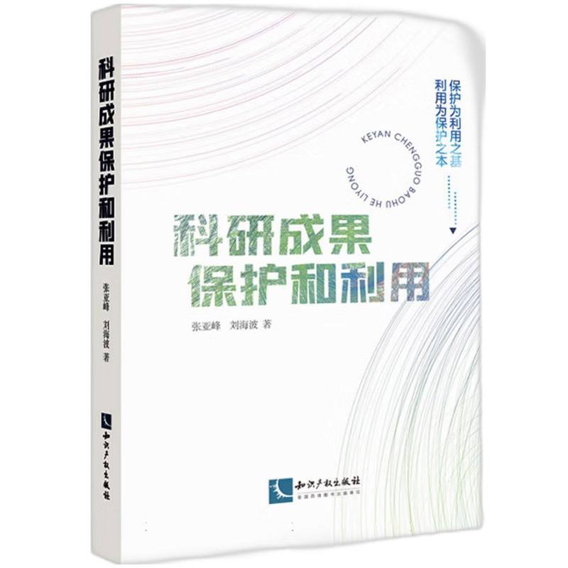 科研成果保护和利用