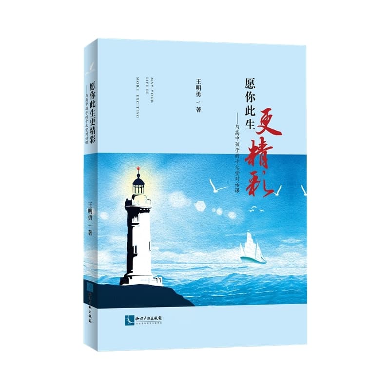 愿你此生更精彩—与高中孩子的十七堂对话课