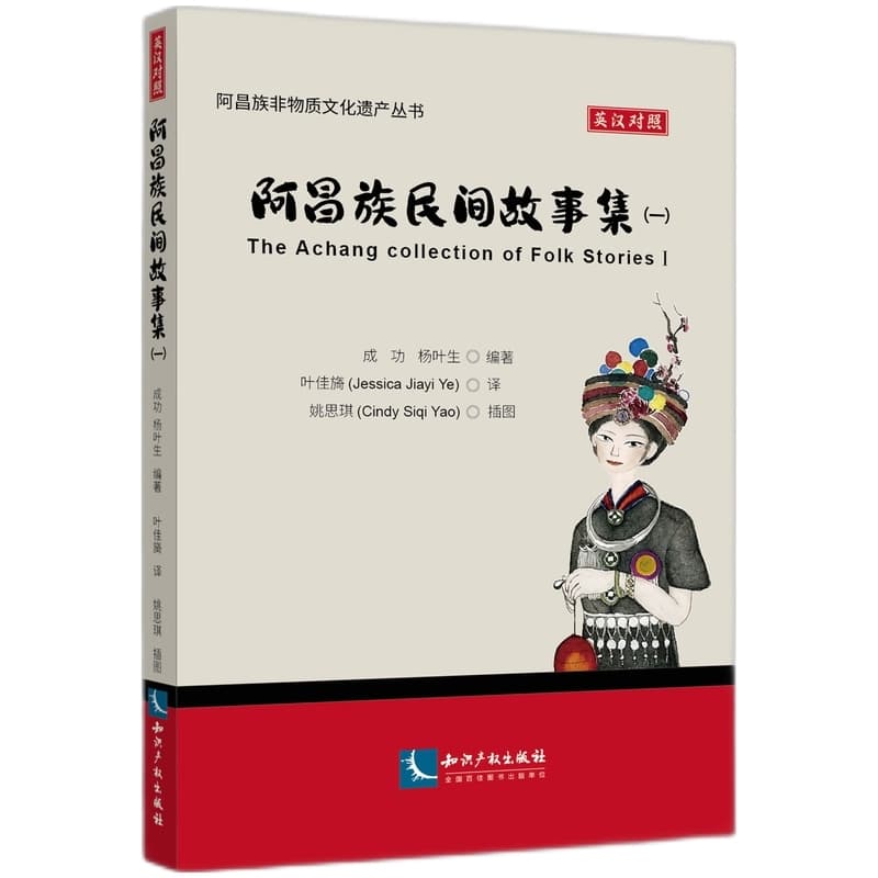 阿昌族民间故事集(一)(Volume Ⅰ)—英汉对照