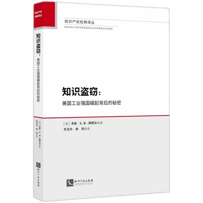 知识盗窃—美国工业强国崛起背后的秘密—intellectual piracy and the origins of American industrial power