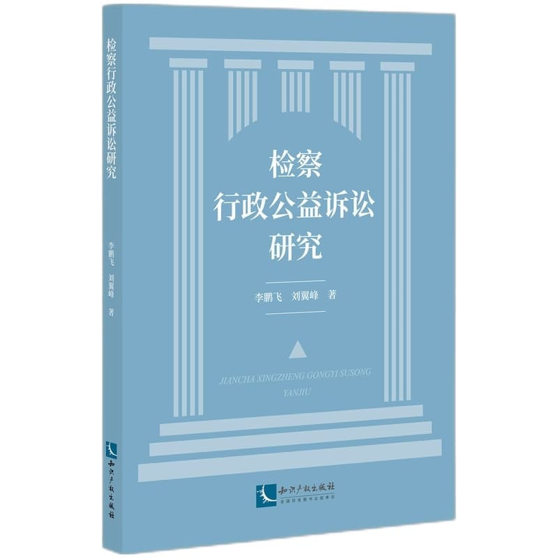 检察行政公益诉讼研究