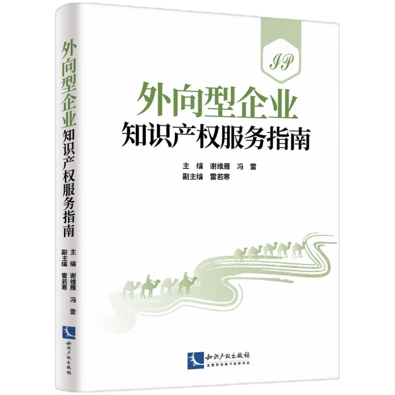 外向型企业知识产权服务指南