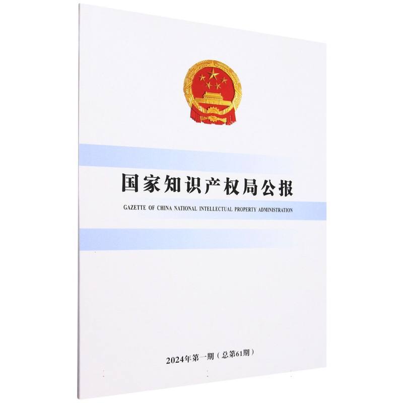 国家知识产权局公报(2024年第1期(总第61期))