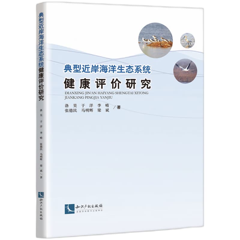 典型近岸海洋生态系统健康评价研究